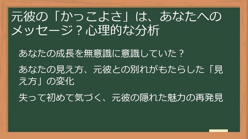 元彼の「かっこよさ」は、あなたへのメッセージ？心理的な分析