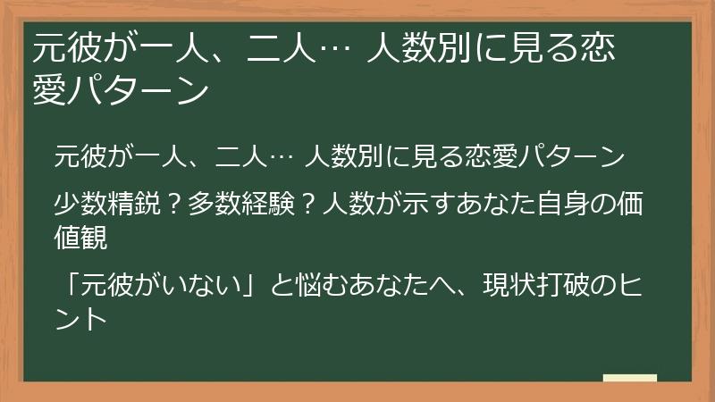 元彼が一人、二人… 人数別に見る恋愛パターン