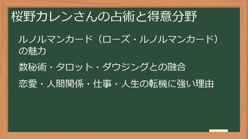 桜野カレンさんの占術と得意分野