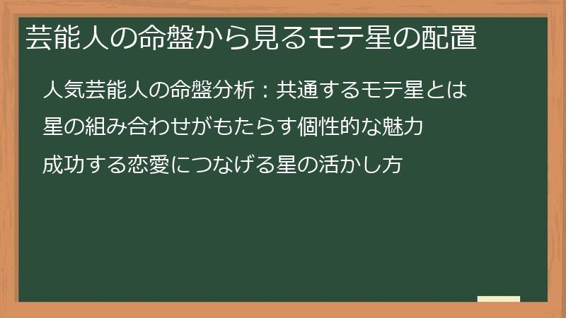 芸能人の命盤から見るモテ星の配置