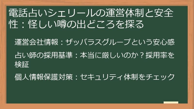 電話占いシェリールの運営体制と安全性：怪しい噂の出どころを探る