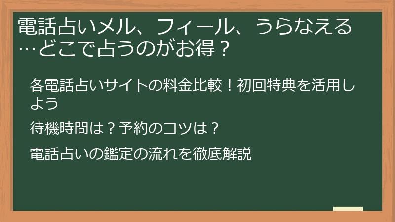 電話占いメル、フィール、うらなえる…どこで占うのがお得？