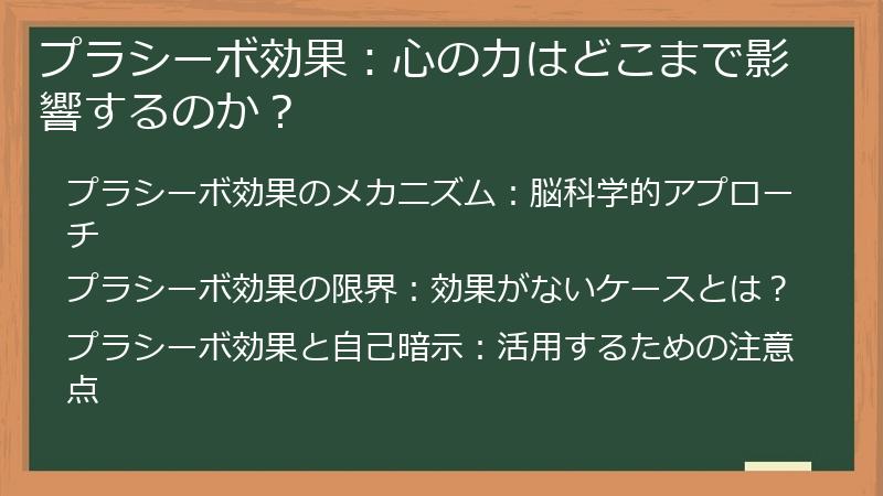 プラシーボ効果：心の力はどこまで影響するのか？