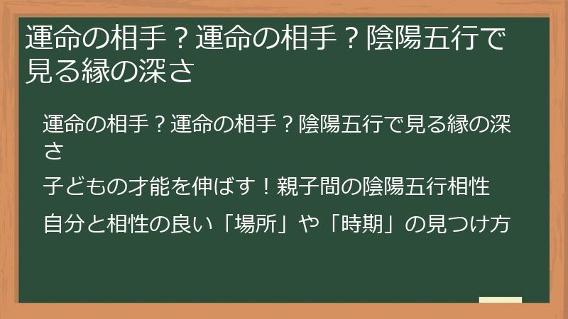 運命の相手？運命の相手？陰陽五行で見る縁の深さ