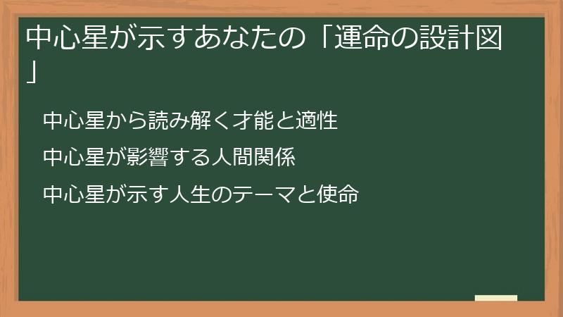 中心星が示すあなたの「運命の設計図」