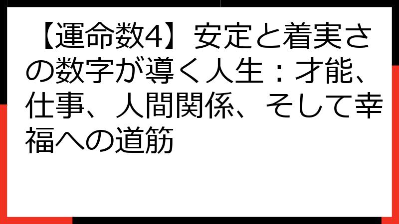 【運命数4】安定と着実さの数字が導く人生：才能、仕事、人間関係、そして幸福への道筋