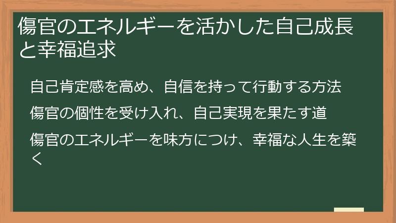 傷官のエネルギーを活かした自己成長と幸福追求