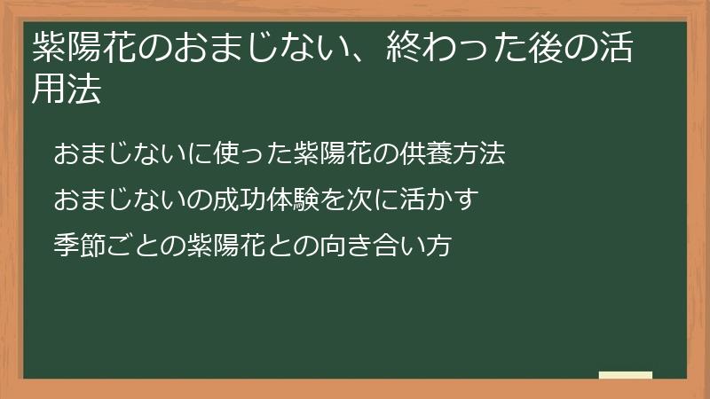 紫陽花のおまじない、終わった後の活用法