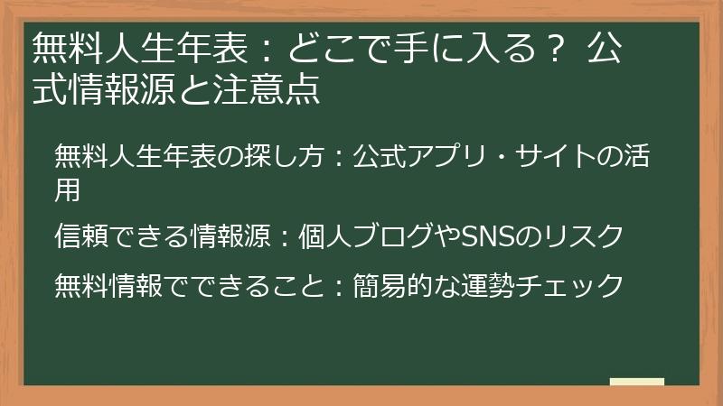 無料人生年表：どこで手に入る？ 公式情報源と注意点