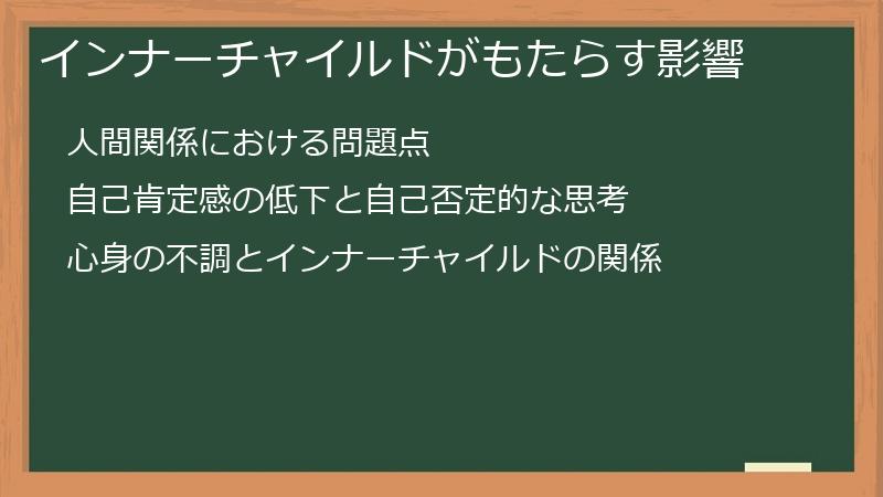 インナーチャイルドがもたらす影響