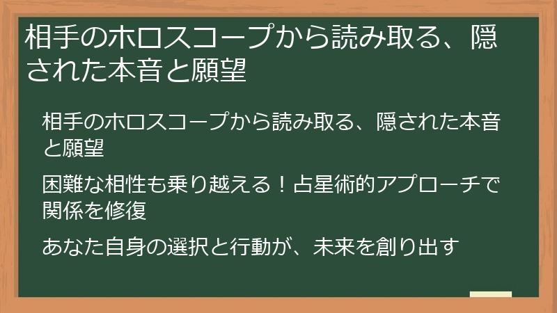 相手のホロスコープから読み取る、隠された本音と願望