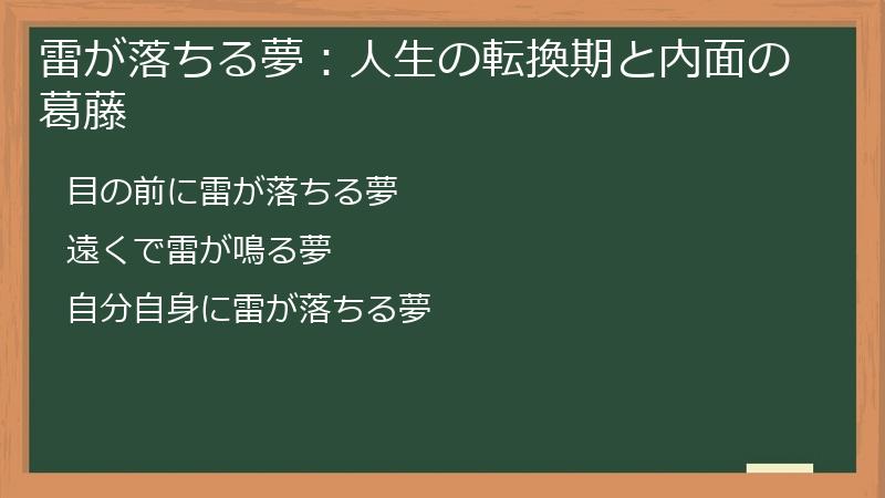雷が落ちる夢：人生の転換期と内面の葛藤
