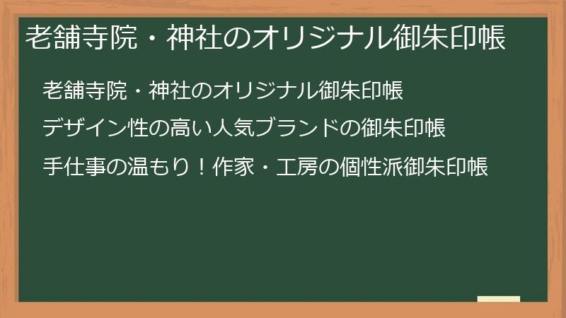 老舗寺院・神社のオリジナル御朱印帳
