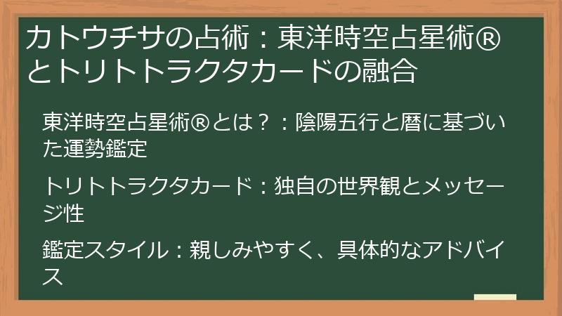カトウチサの占術：東洋時空占星術®とトリトトラクタカードの融合