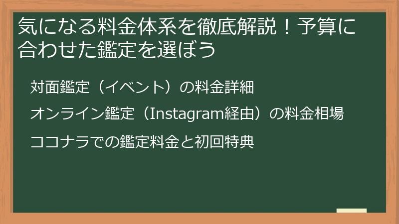 気になる料金体系を徹底解説！予算に合わせた鑑定を選ぼう