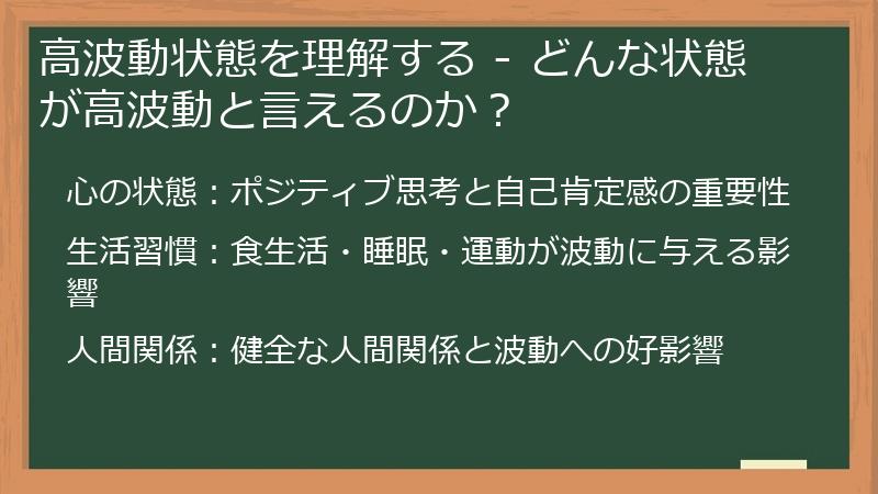 高波動状態を理解する - どんな状態が高波動と言えるのか？
