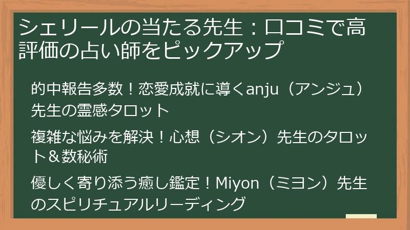 シェリールの当たる先生：口コミで高評価の占い師をピックアップ