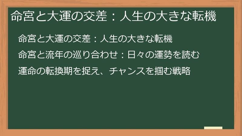 命宮と大運の交差：人生の大きな転機
