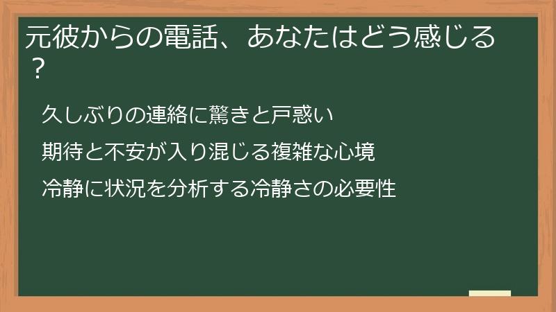 元彼からの電話、あなたはどう感じる？