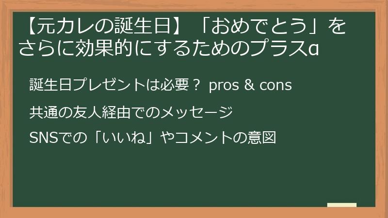 【元カレの誕生日】「おめでとう」をさらに効果的にするためのプラスα