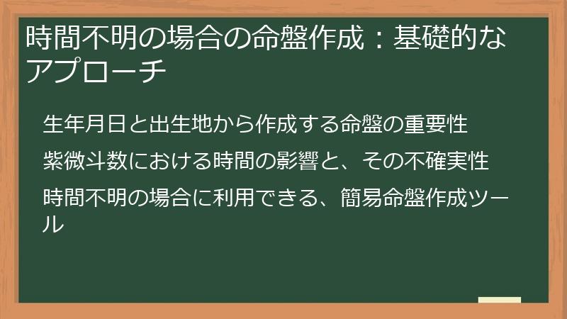 時間不明の場合の命盤作成：基礎的なアプローチ