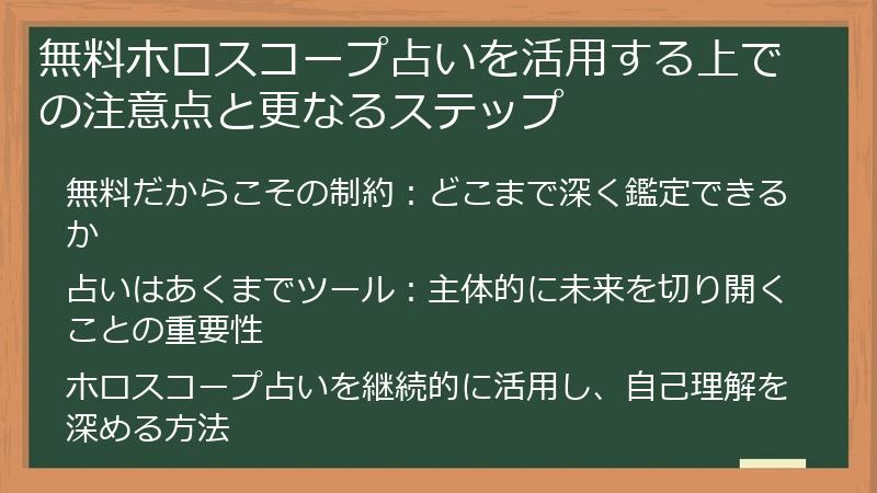 無料ホロスコープ占いを活用する上での注意点と更なるステップ