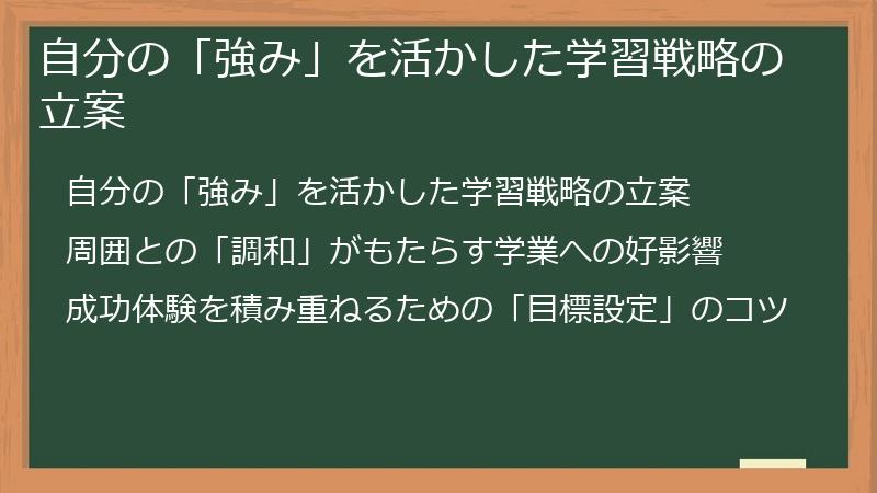 自分の「強み」を活かした学習戦略の立案
