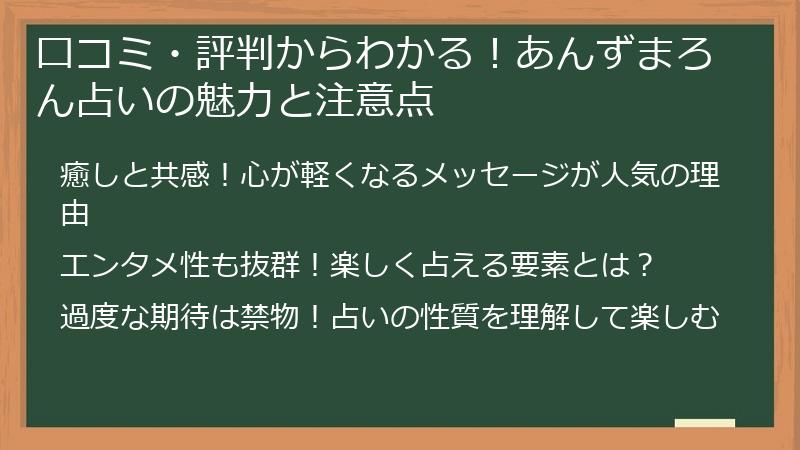 口コミ・評判からわかる！あんずまろん占いの魅力と注意点