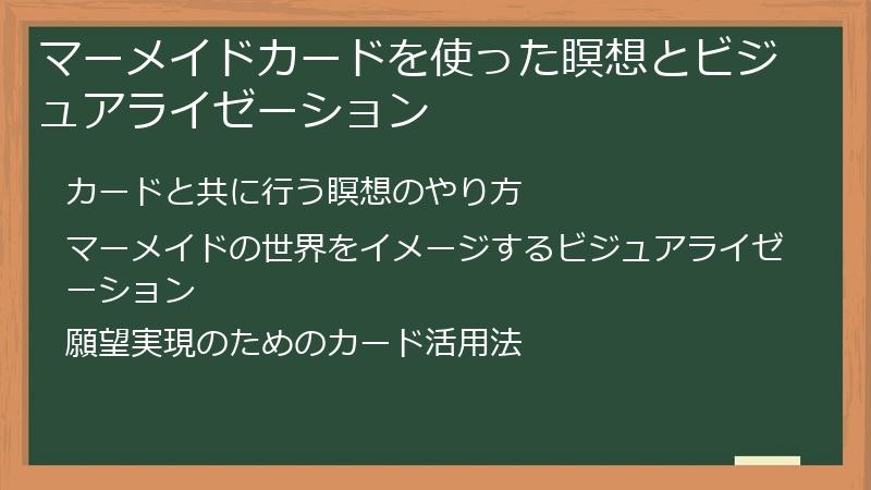 マーメイドカードを使った瞑想とビジュアライゼーション