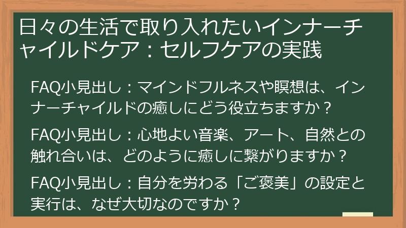 日々の生活で取り入れたいインナーチャイルドケア:セルフケアの実践