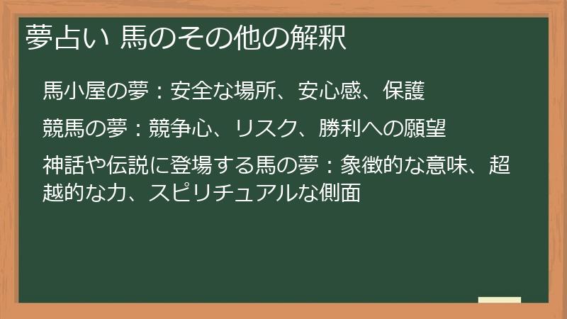夢占い 馬のその他の解釈