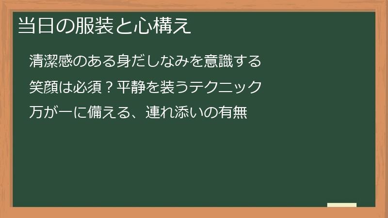 当日の服装と心構え