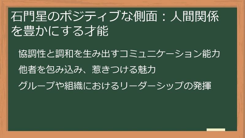 石門星のポジティブな側面：人間関係を豊かにする才能