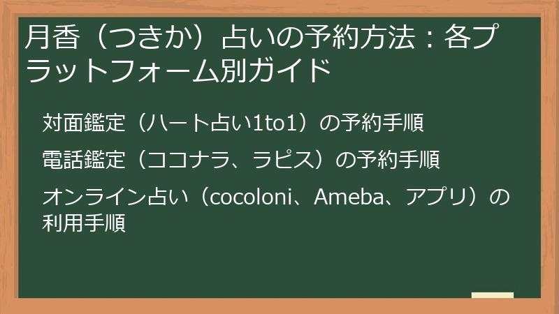月香（つきか）占いの予約方法：各プラットフォーム別ガイド