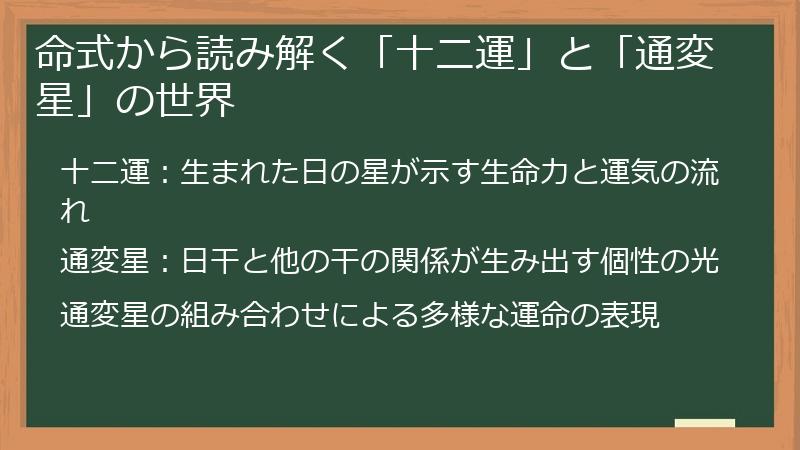 命式から読み解く「十二運」と「通変星」の世界