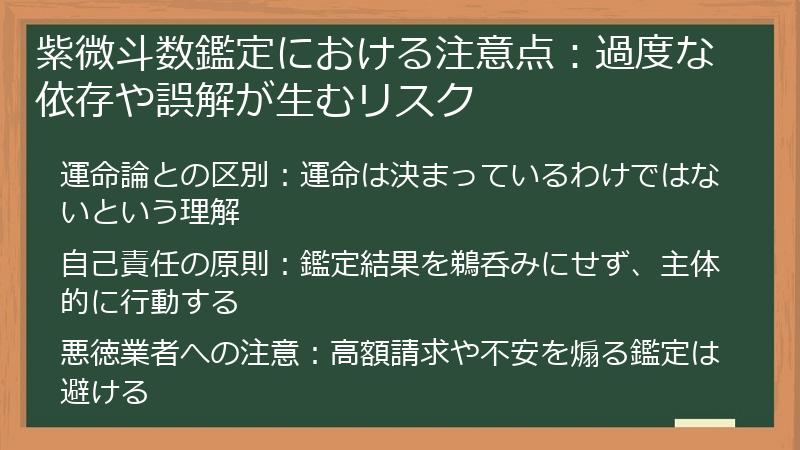 紫微斗数鑑定における注意点：過度な依存や誤解が生むリスク