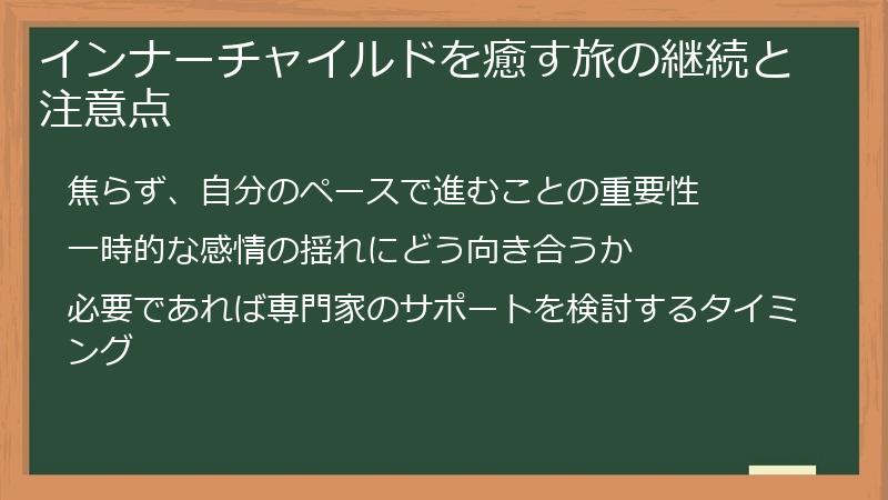 インナーチャイルドを癒す旅の継続と注意点