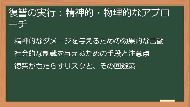 復讐の実行：精神的・物理的なアプローチ