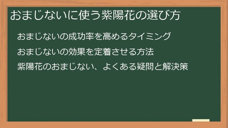 おまじないに使う紫陽花の選び方