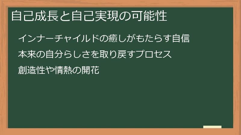 自己成長と自己実現の可能性