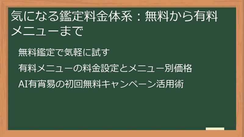気になる鑑定料金体系：無料から有料メニューまで
