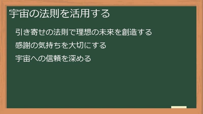 宇宙の法則を活用する