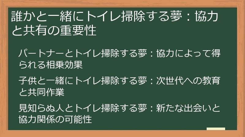 誰かと一緒にトイレ掃除する夢：協力と共有の重要性