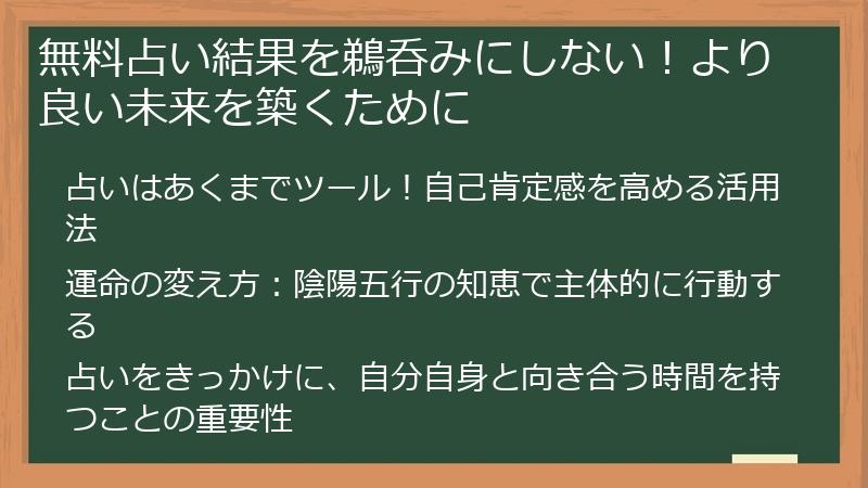 無料占い結果を鵜呑みにしない！より良い未来を築くために