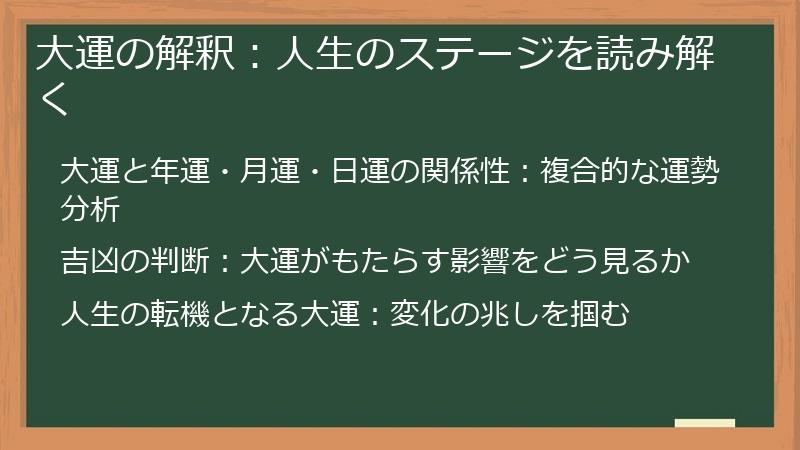 大運の解釈：人生のステージを読み解く
