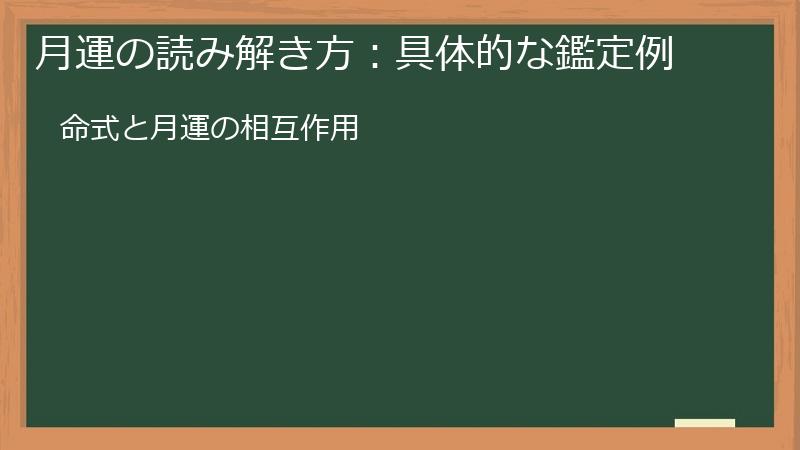 月運の読み解き方:具体的な鑑定例