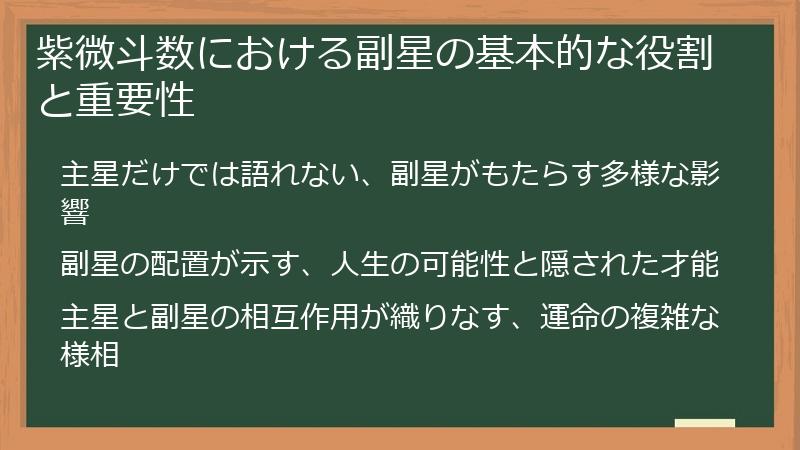 紫微斗数における副星の基本的な役割と重要性