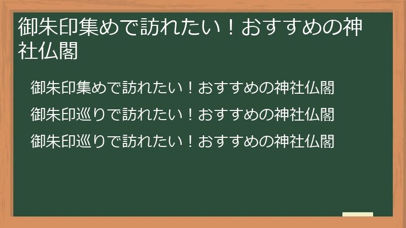 御朱印集めで訪れたい！おすすめの神社仏閣