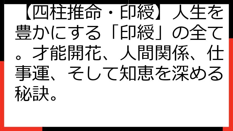 【四柱推命・印綬】人生を豊かにする「印綬」の全て。才能開花、人間関係、仕事運、そして知恵を深める秘訣。