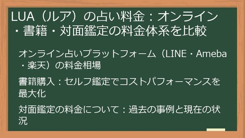 LUA（ルア）の占い料金：オンライン・書籍・対面鑑定の料金体系を比較